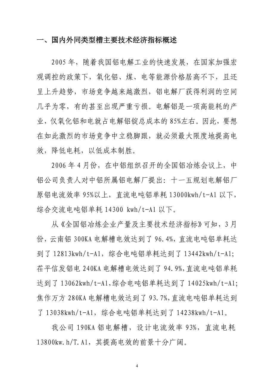 190ka大型预焙槽技术参数优化研究技术报告.doc_第4页