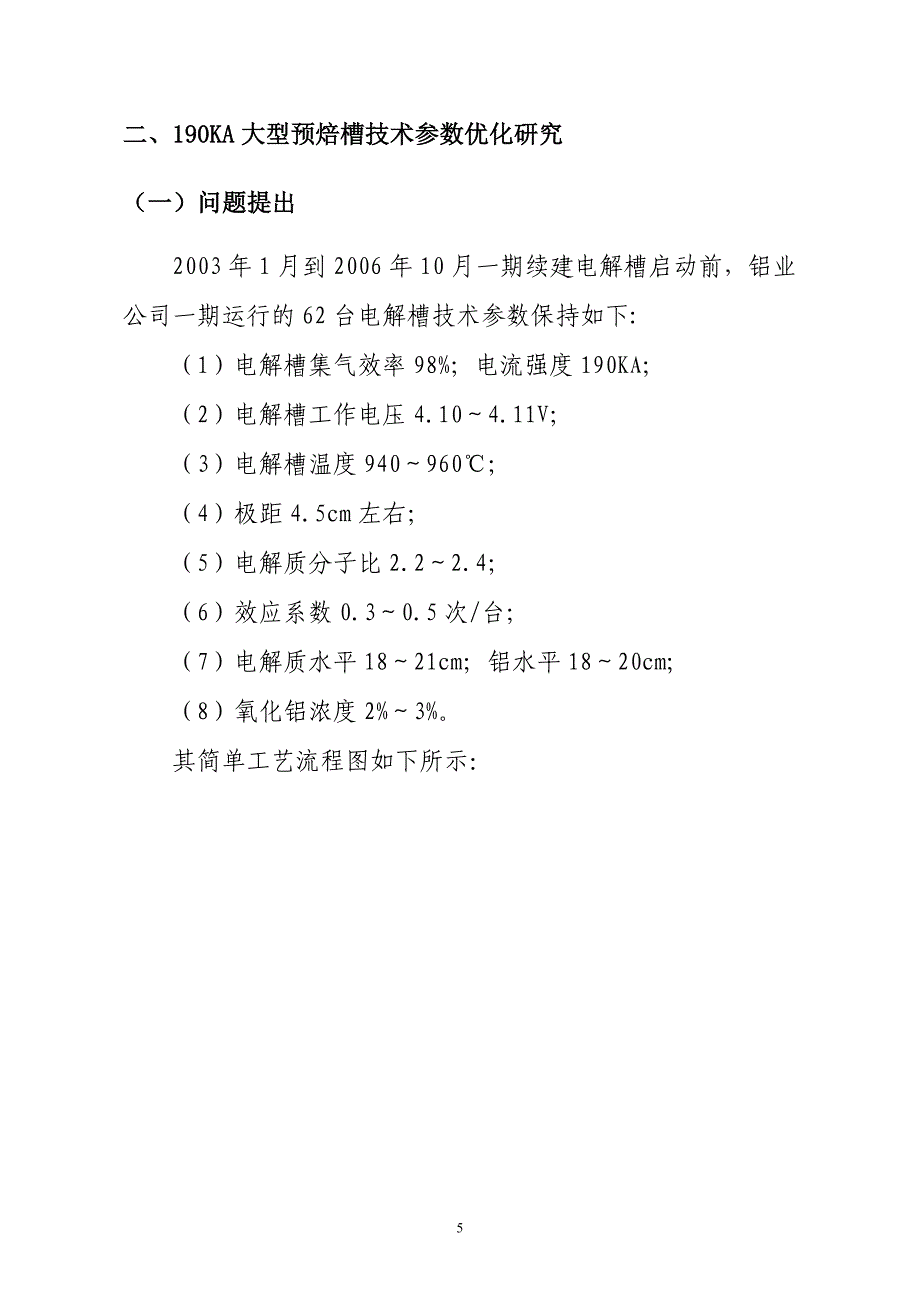 190ka大型预焙槽技术参数优化研究技术报告.doc_第5页