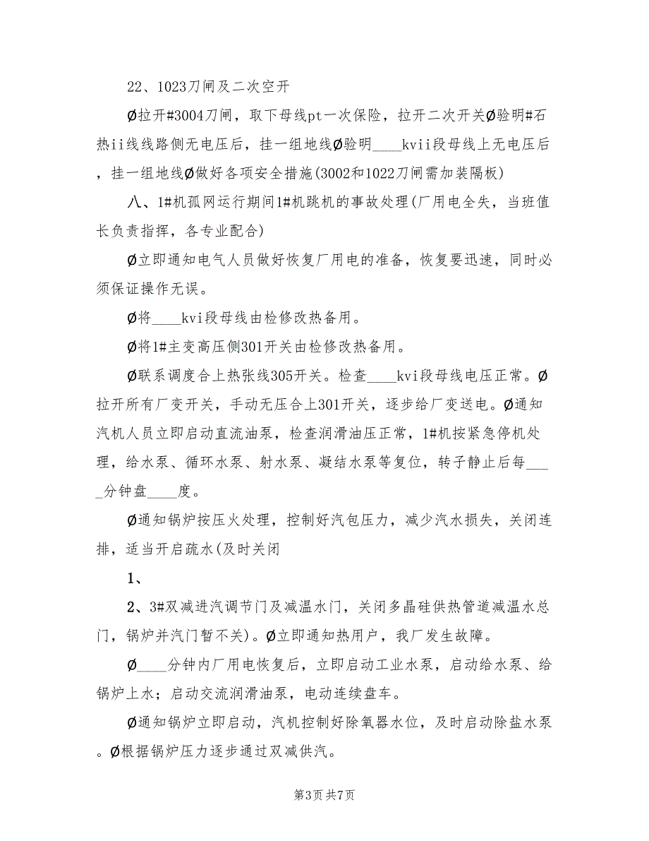 孤网运行应急预案模板（2篇）_第3页