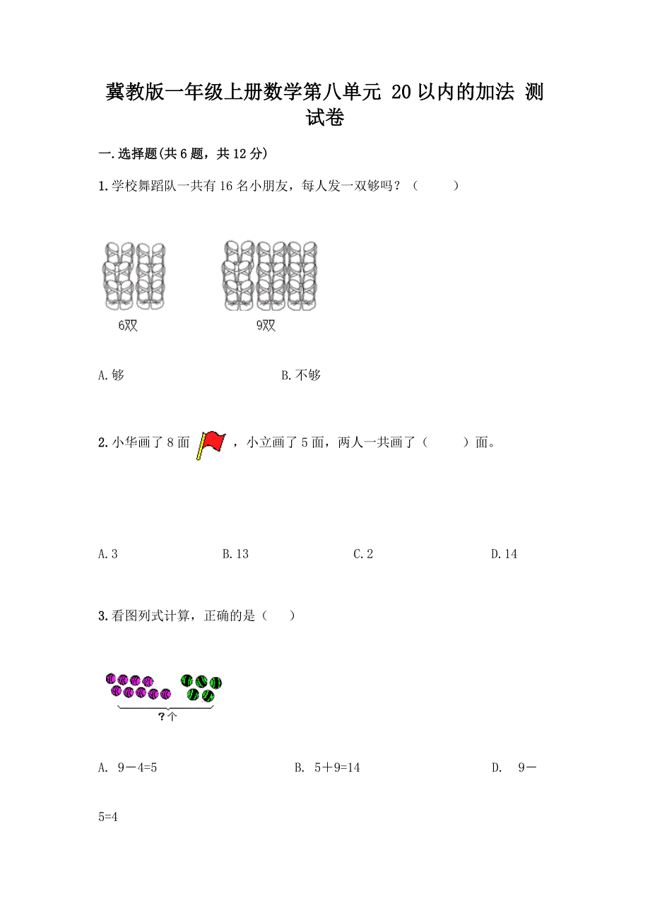 冀教版一年级上册数学第八单元-20以内的加法-测试卷附参考答案(培优B卷).docx_第1页