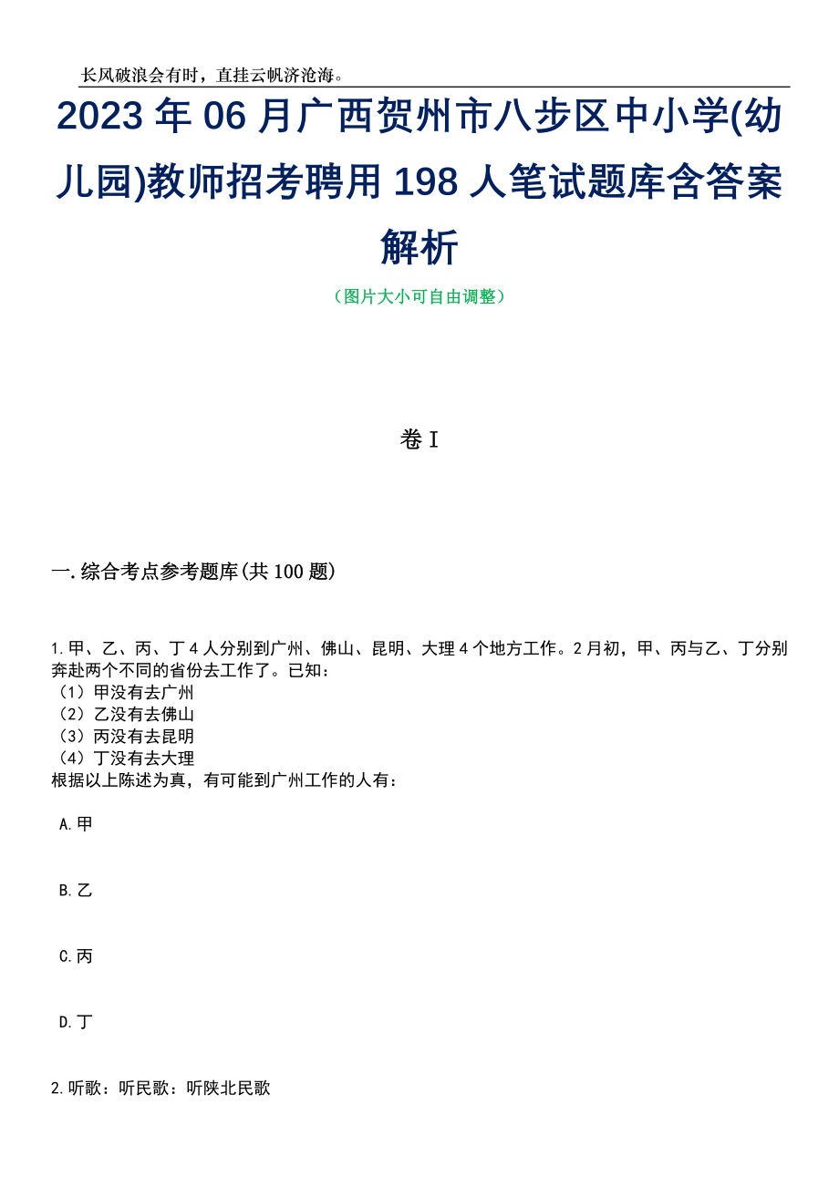 2023年06月广西贺州市八步区中小学(幼儿园)教师招考聘用198人笔试题库含答案解析_第1页