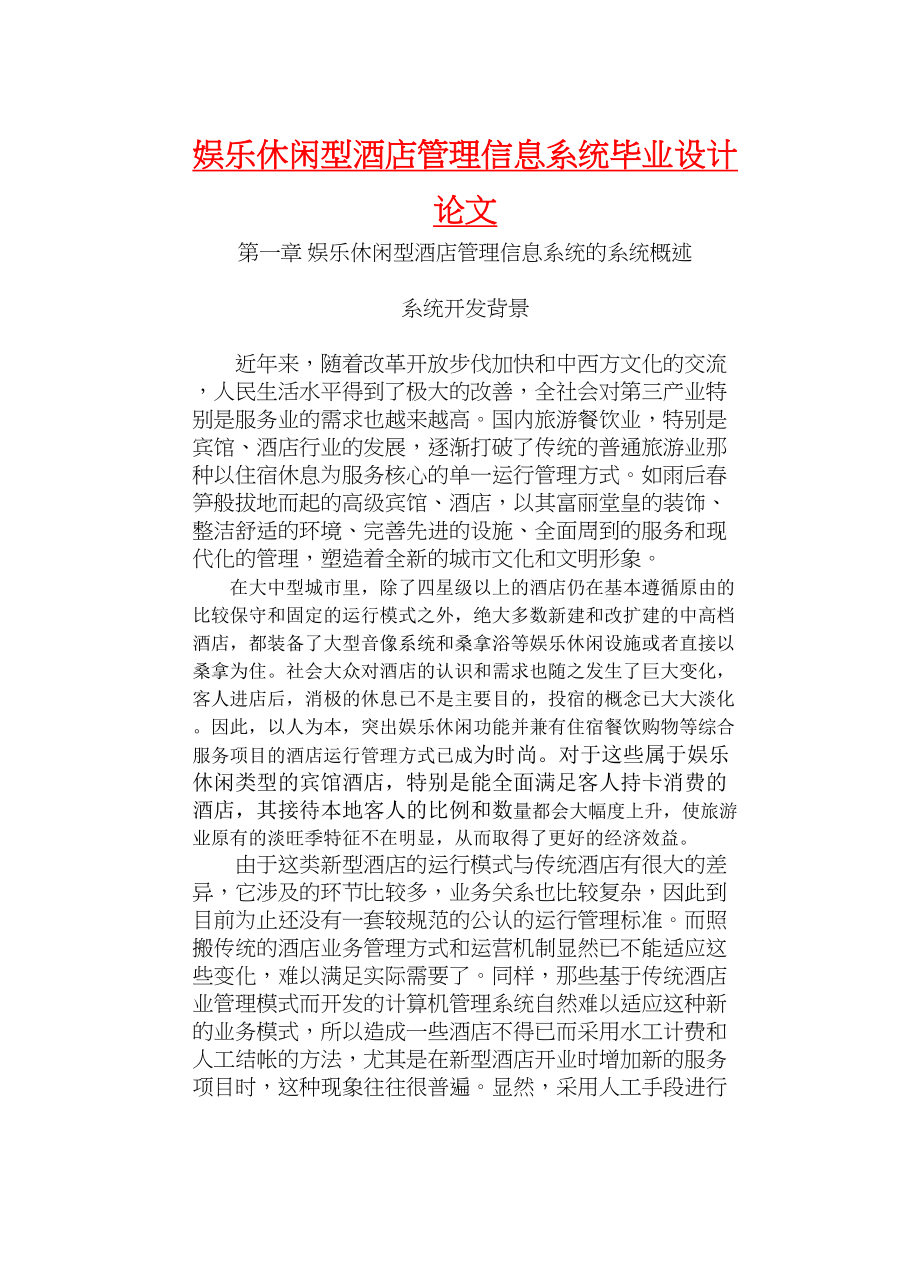 娱乐休闲型酒店管理信息系统毕业设计论文(DOC 50页)_第1页