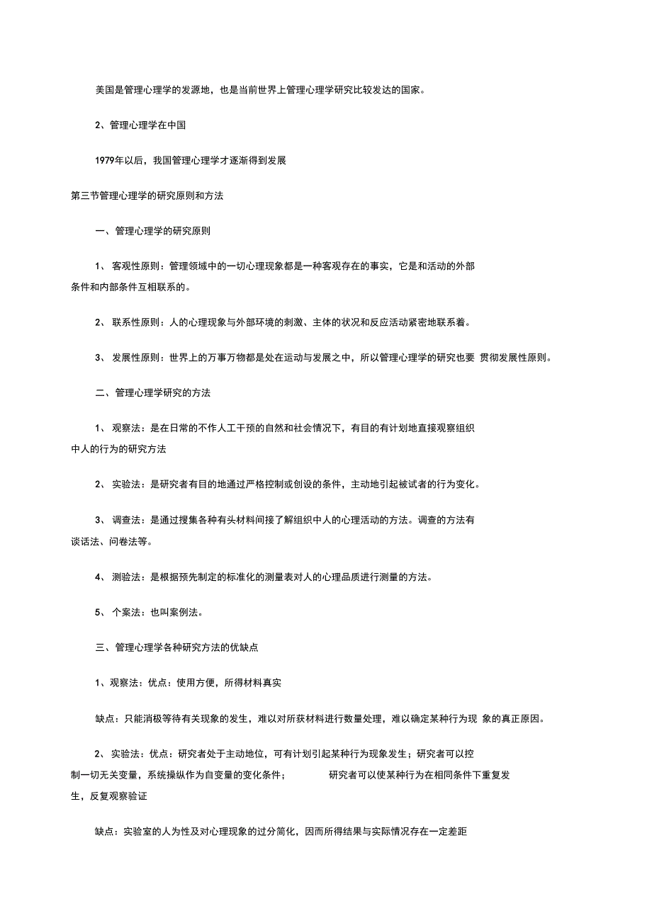 专升本考试公共事业管理之1《管理心理学》_复习笔记_第3页