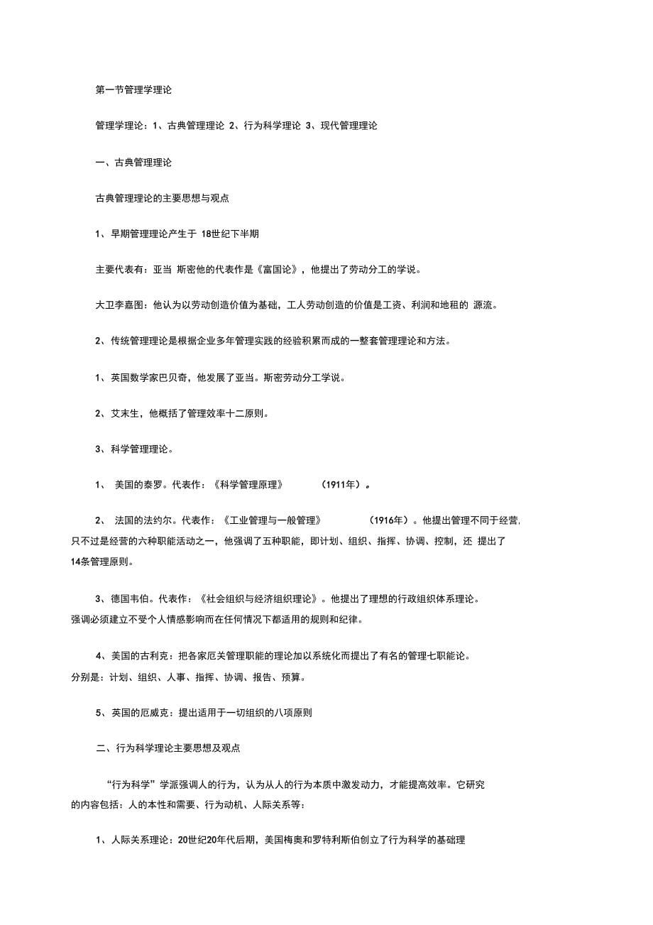 专升本考试公共事业管理之1《管理心理学》_复习笔记_第5页