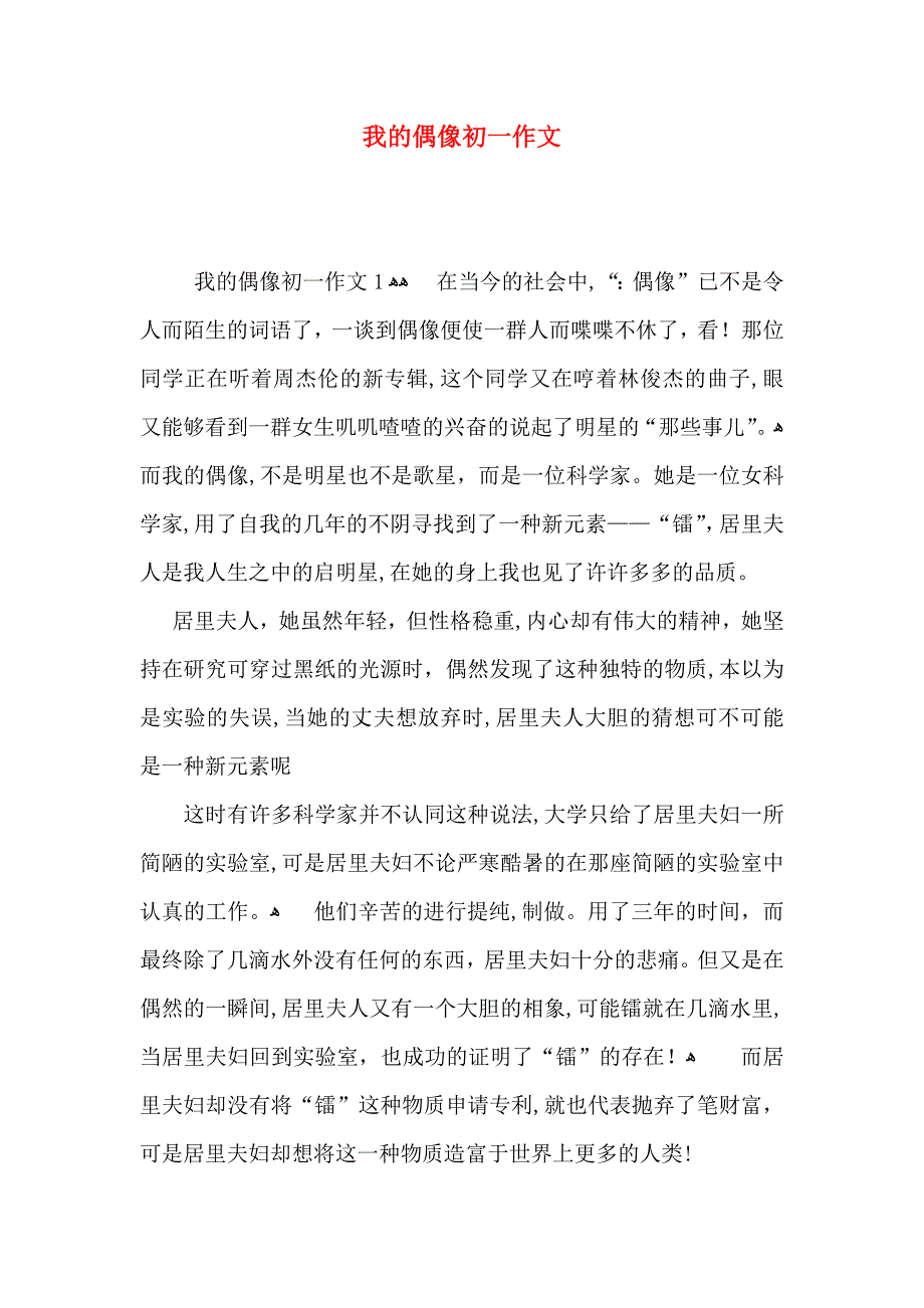 我的偶像初一作文_第1页