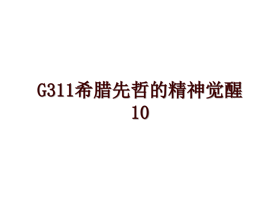 G311希腊先哲的精神觉醒10_第1页