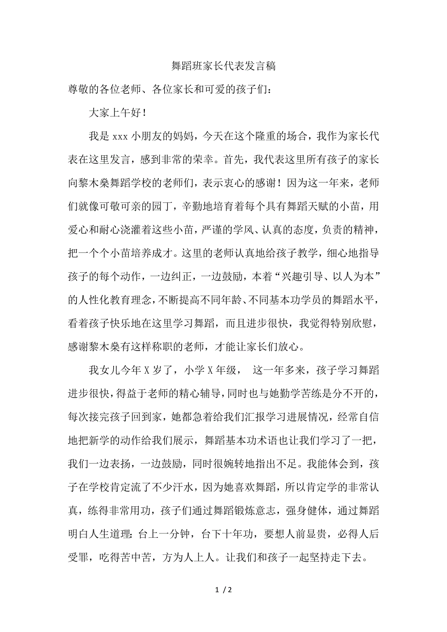 舞蹈班家长代表发言稿_第1页