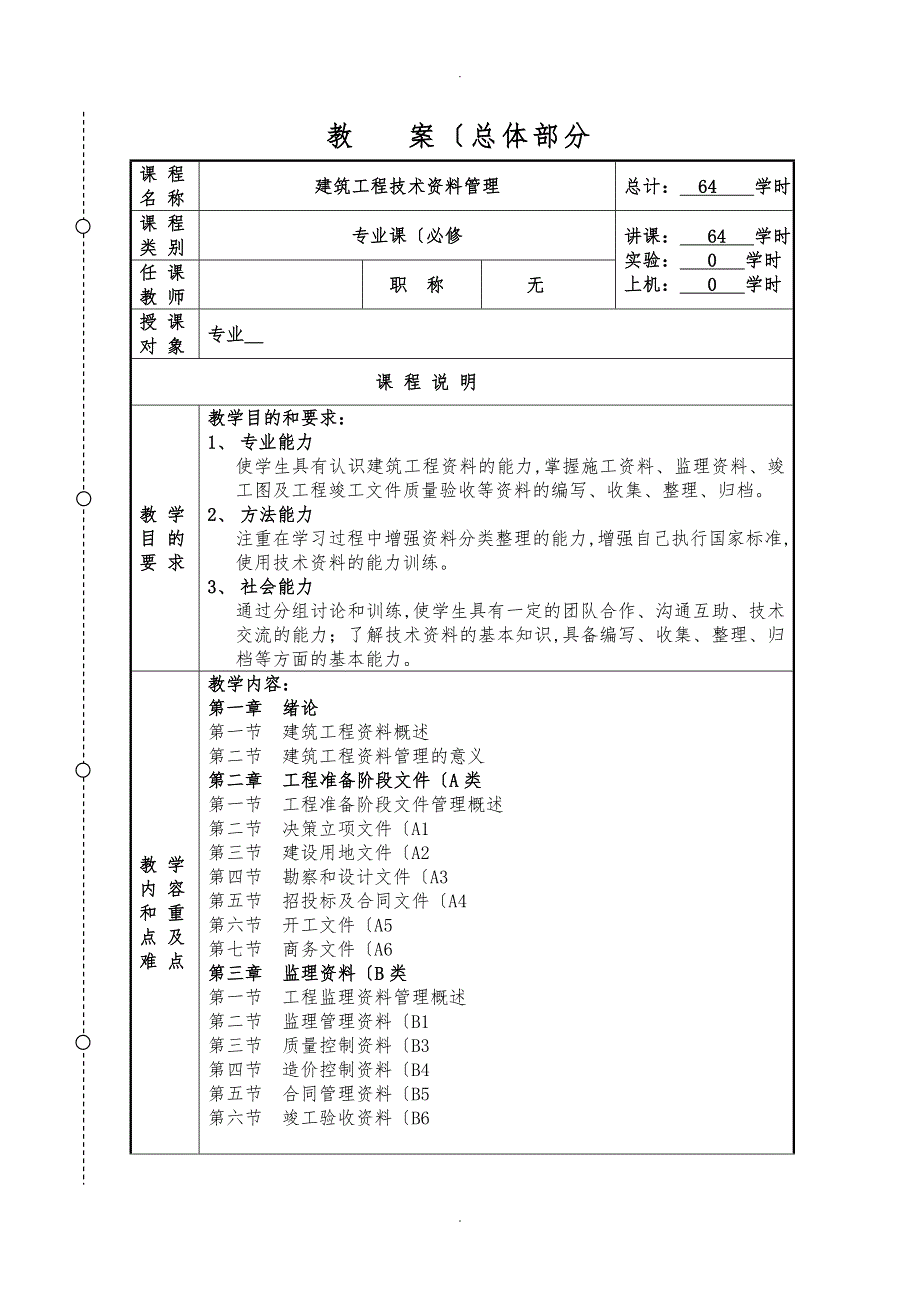 建筑工程技术资料管理教学案_第1页