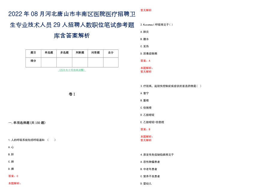 2022年08月河北唐山市丰南区医院医疗招聘卫生专业技术人员29人招聘人数职位笔试参考题库含答案解析_第1页