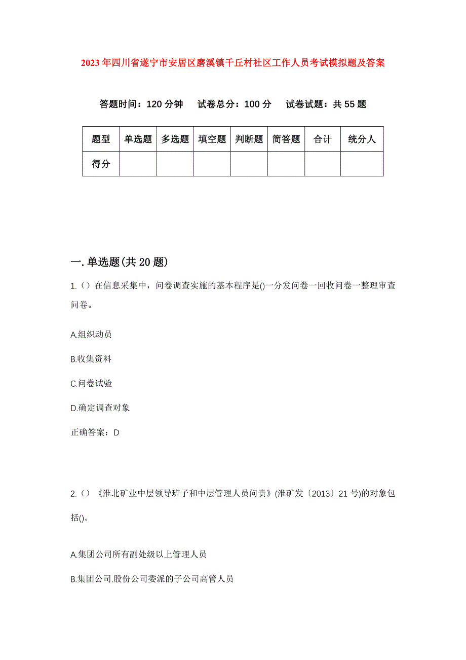 2023年四川省遂宁市安居区磨溪镇千丘村社区工作人员考试模拟题及答案_第1页