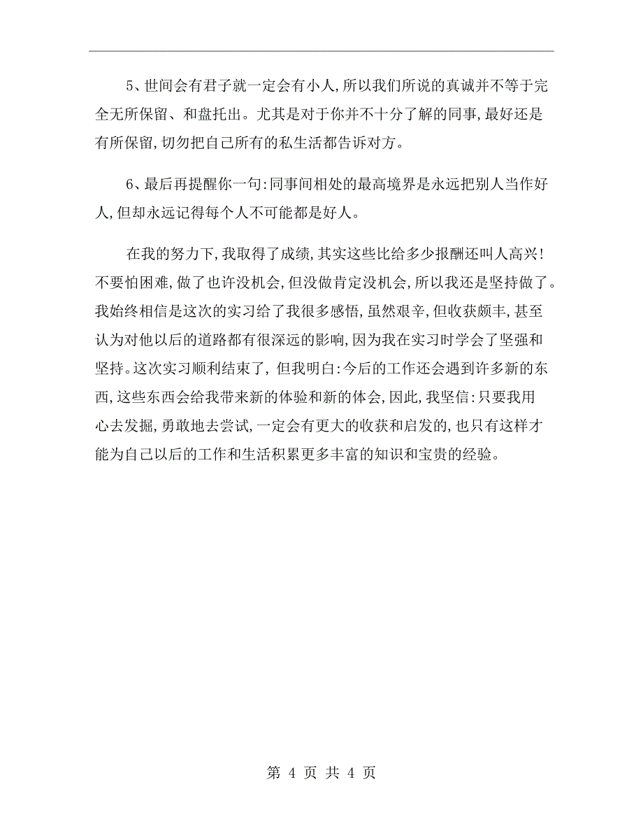 xx年3月实习生个人总结范文_第4页