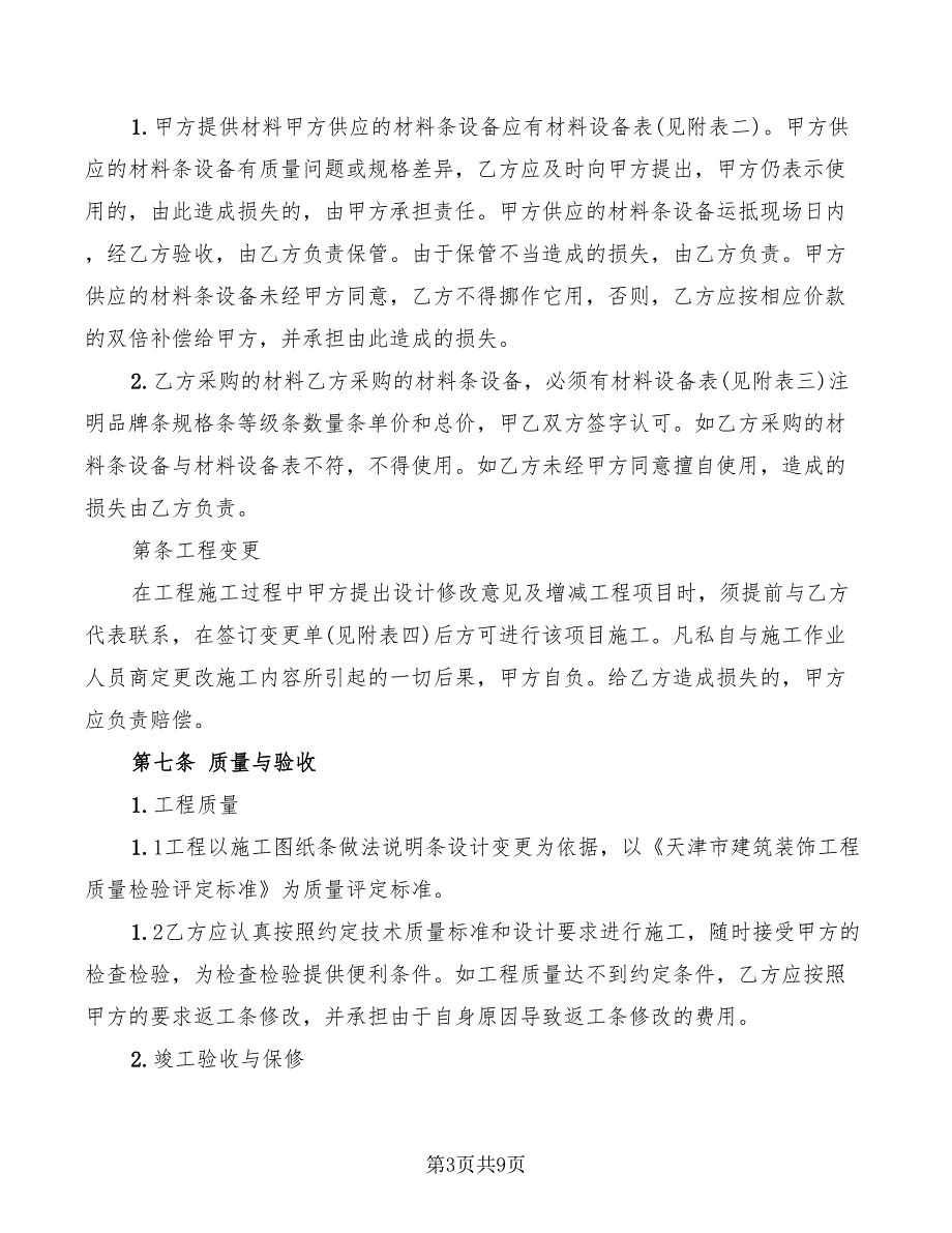 2022年天津市家庭装饰装修施工合同_第3页