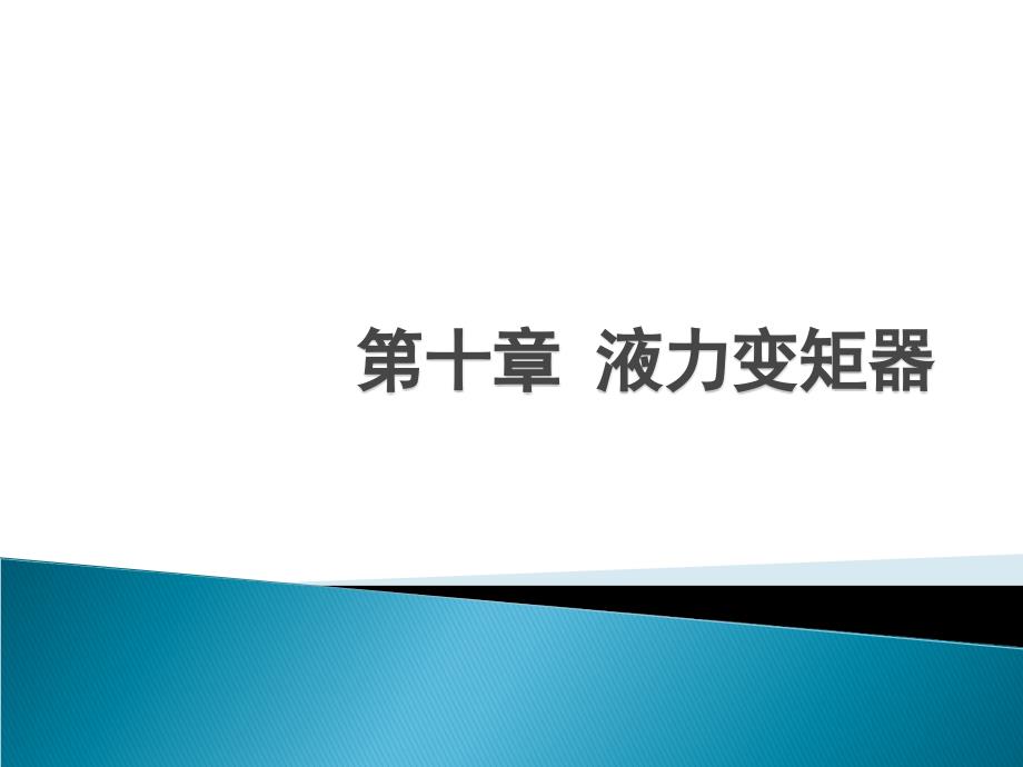 10 液力对变矩器_第1页