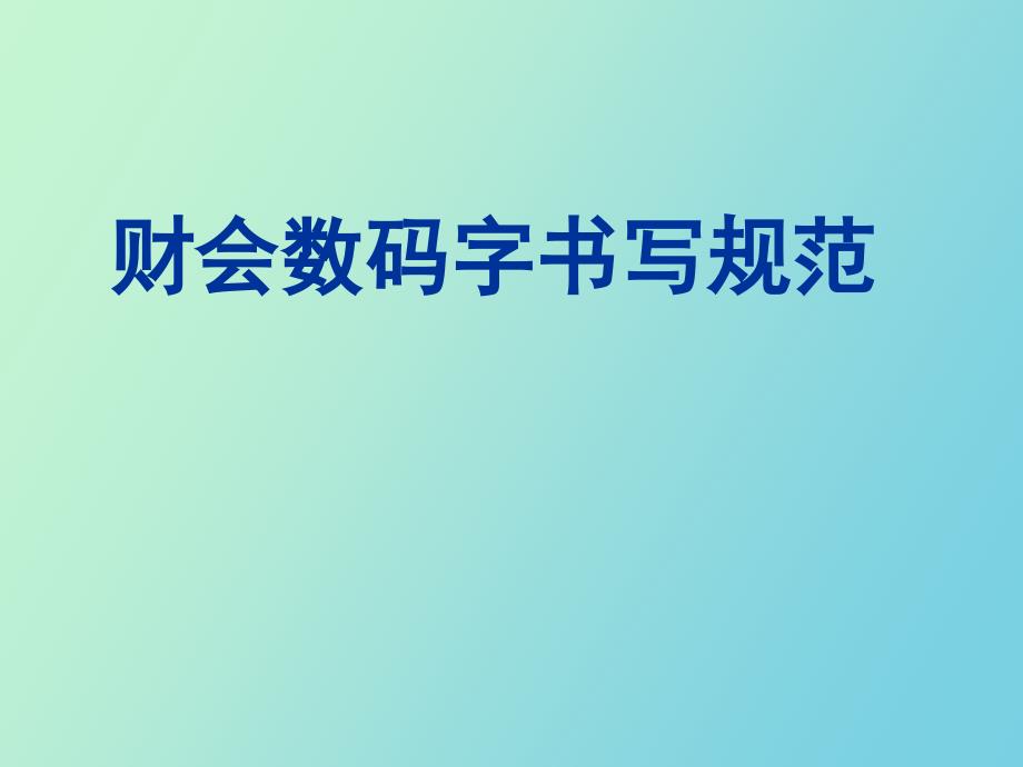 财会数码字书写规范_第1页