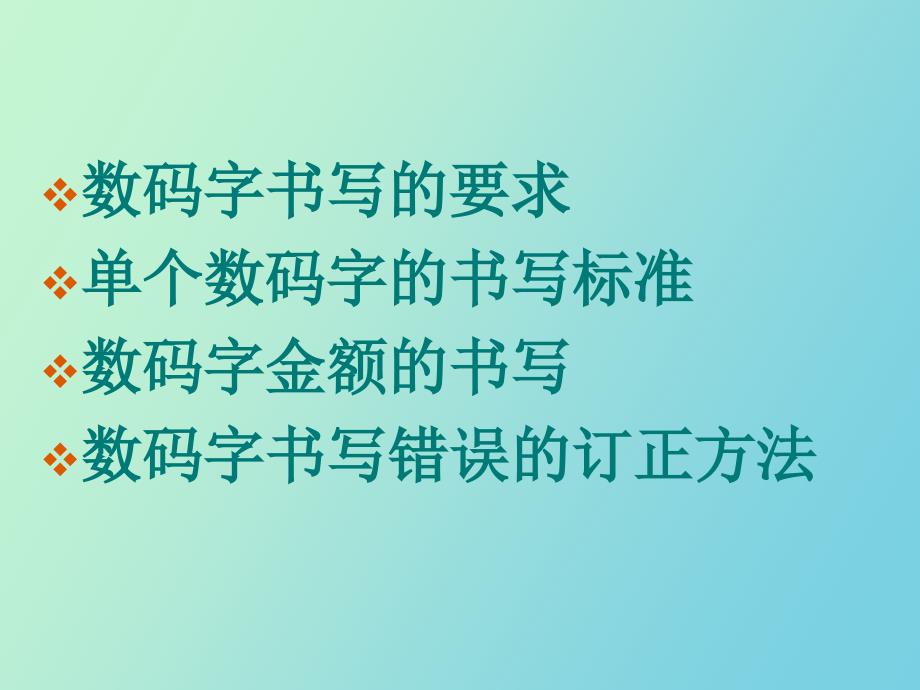 财会数码字书写规范_第2页