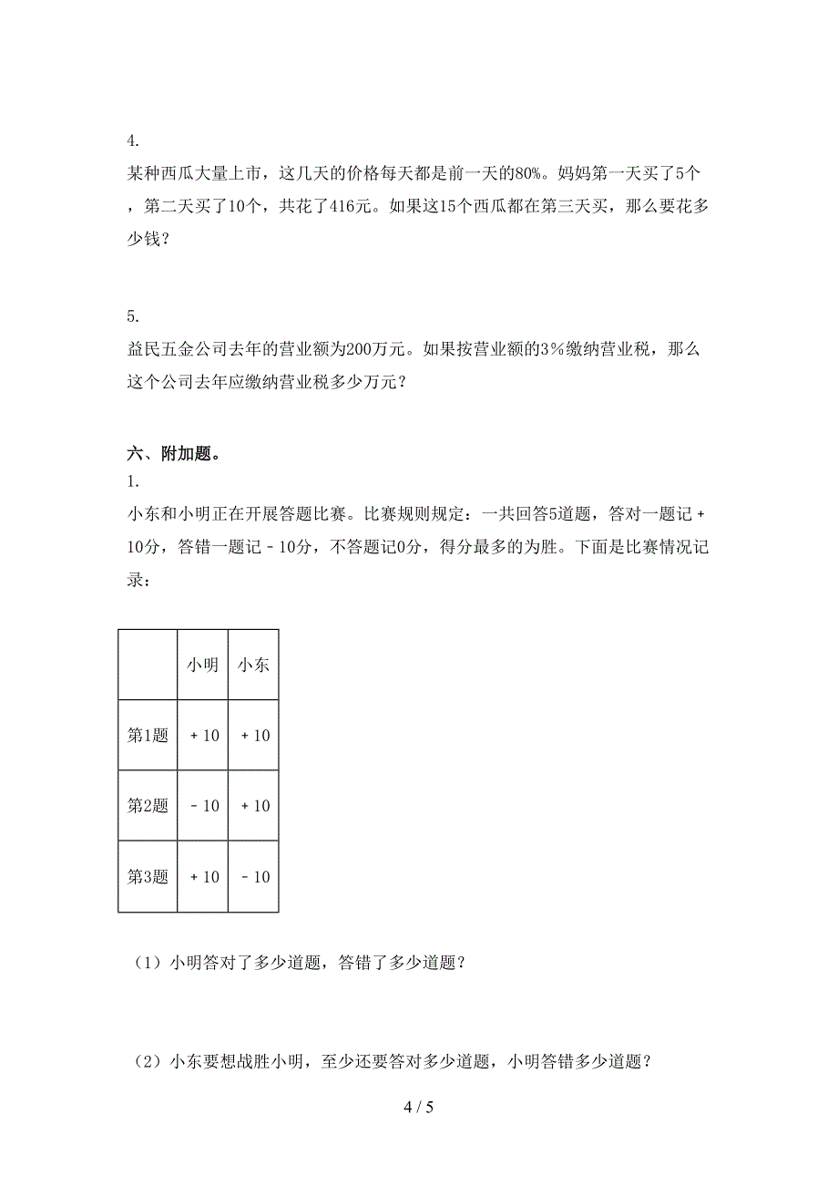 沪教版小学六年级数学上册期末考试基础检测_第4页