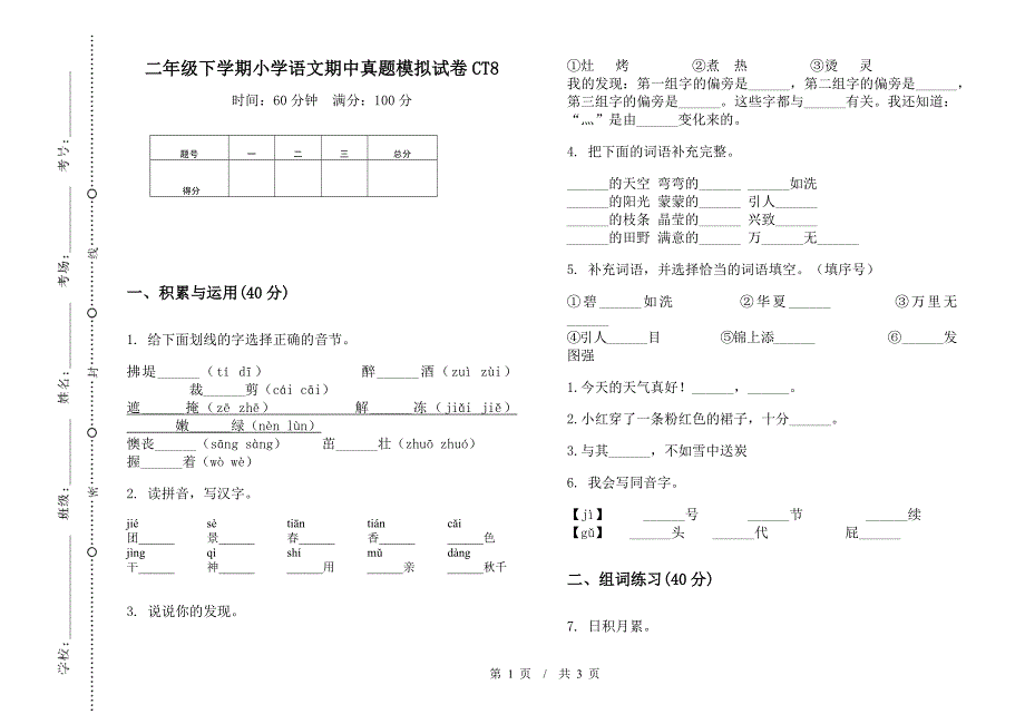 二年级下学期小学语文期中真题模拟试卷CT8.docx_第1页