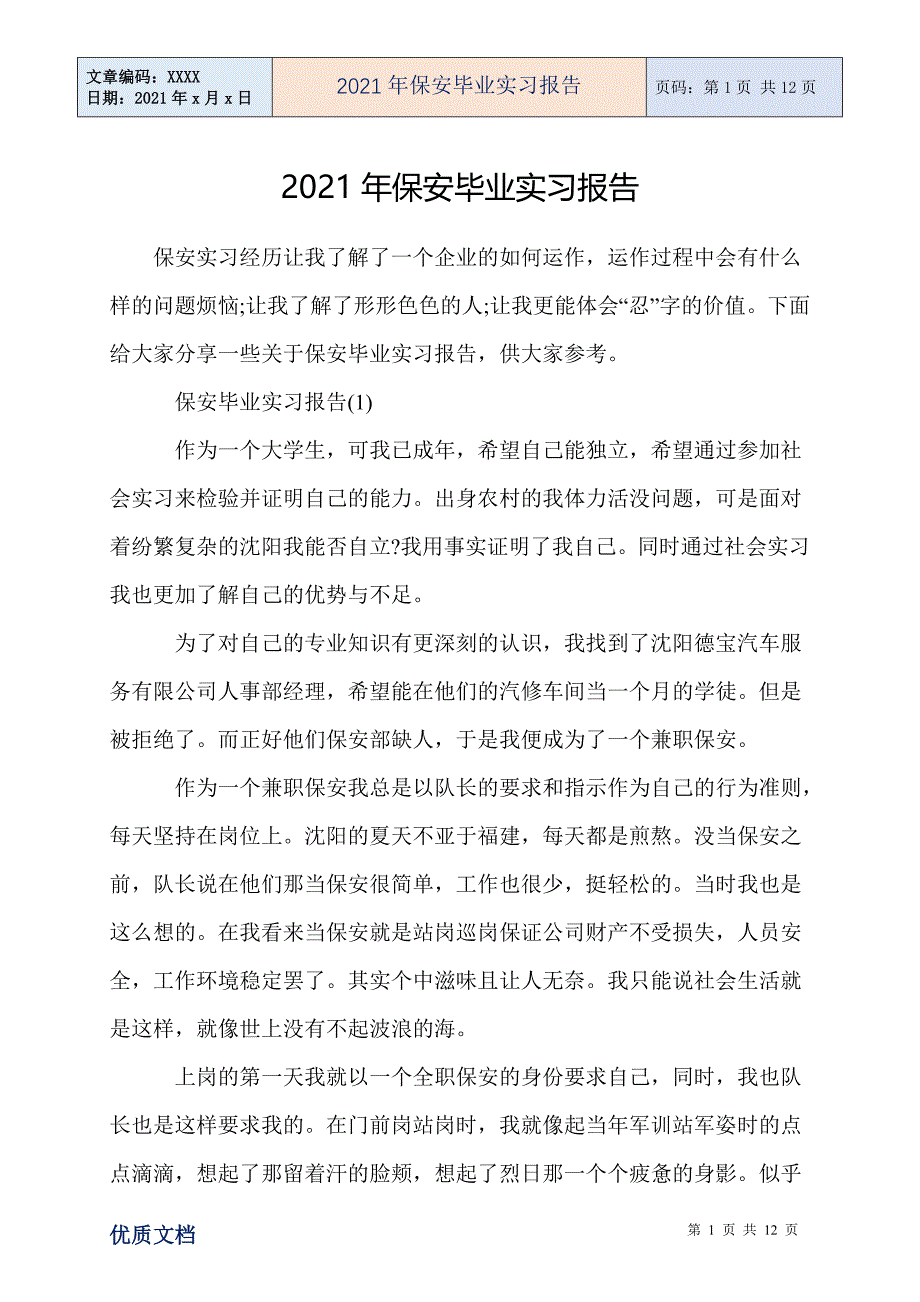 2021年保安毕业实习报告_第1页