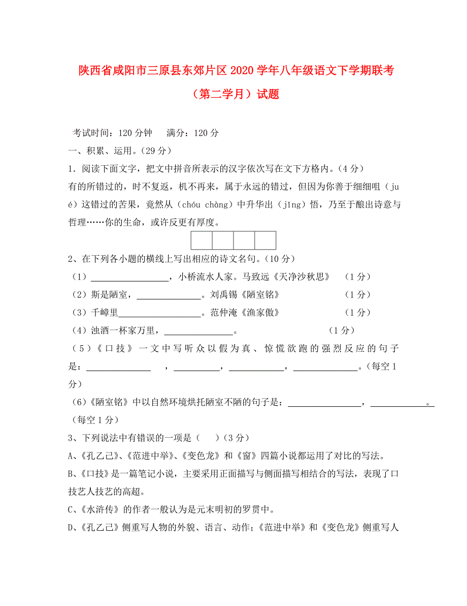 陕西省咸阳市三原县东郊片区八年级语文下学期联考第二学月试题_第1页