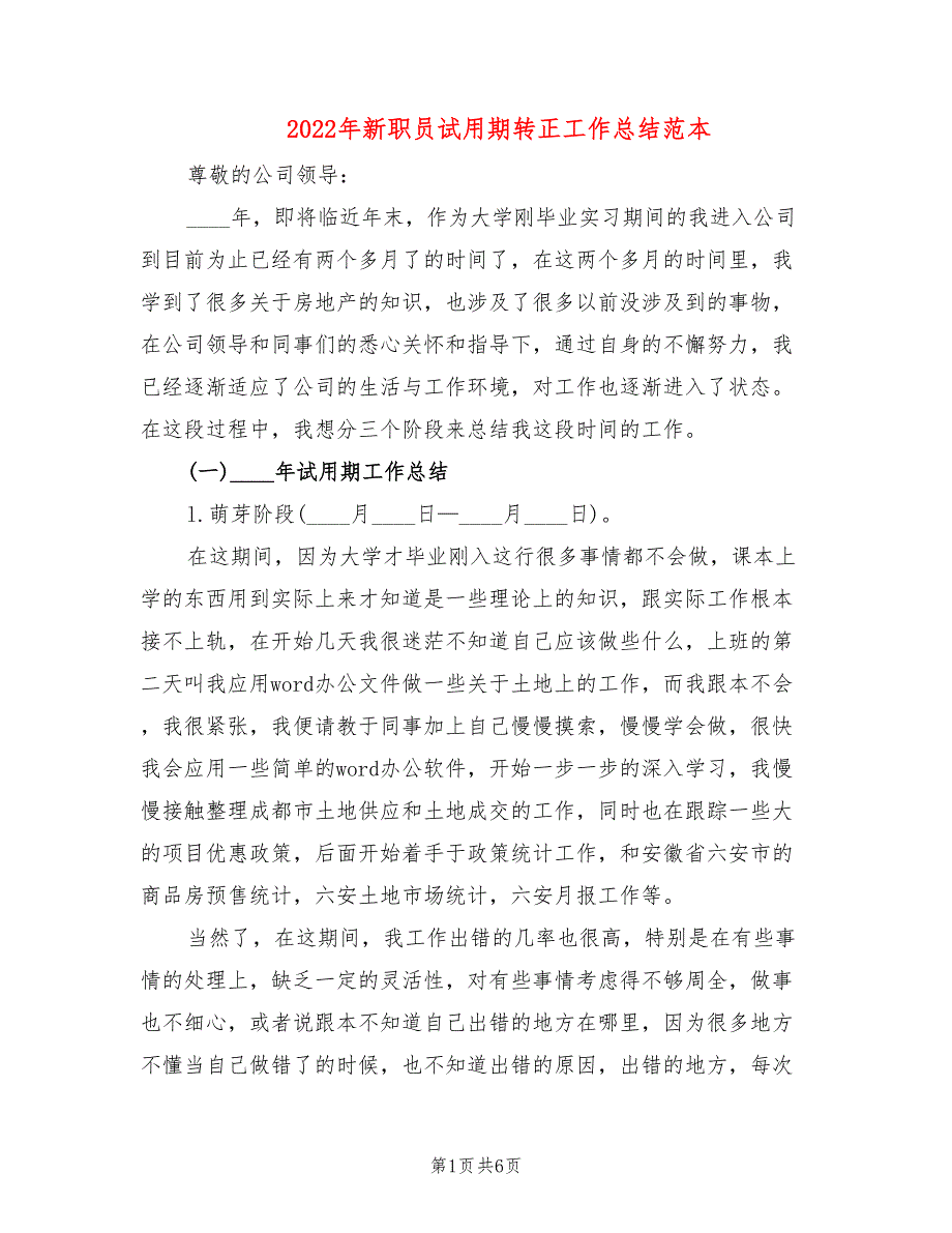 2022年新职员试用期转正工作总结范本_第1页