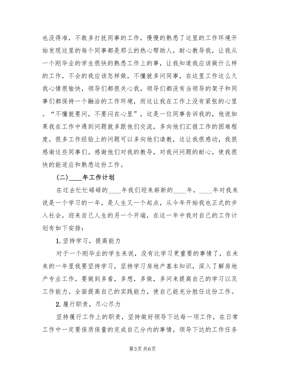 2022年新职员试用期转正工作总结范本_第3页