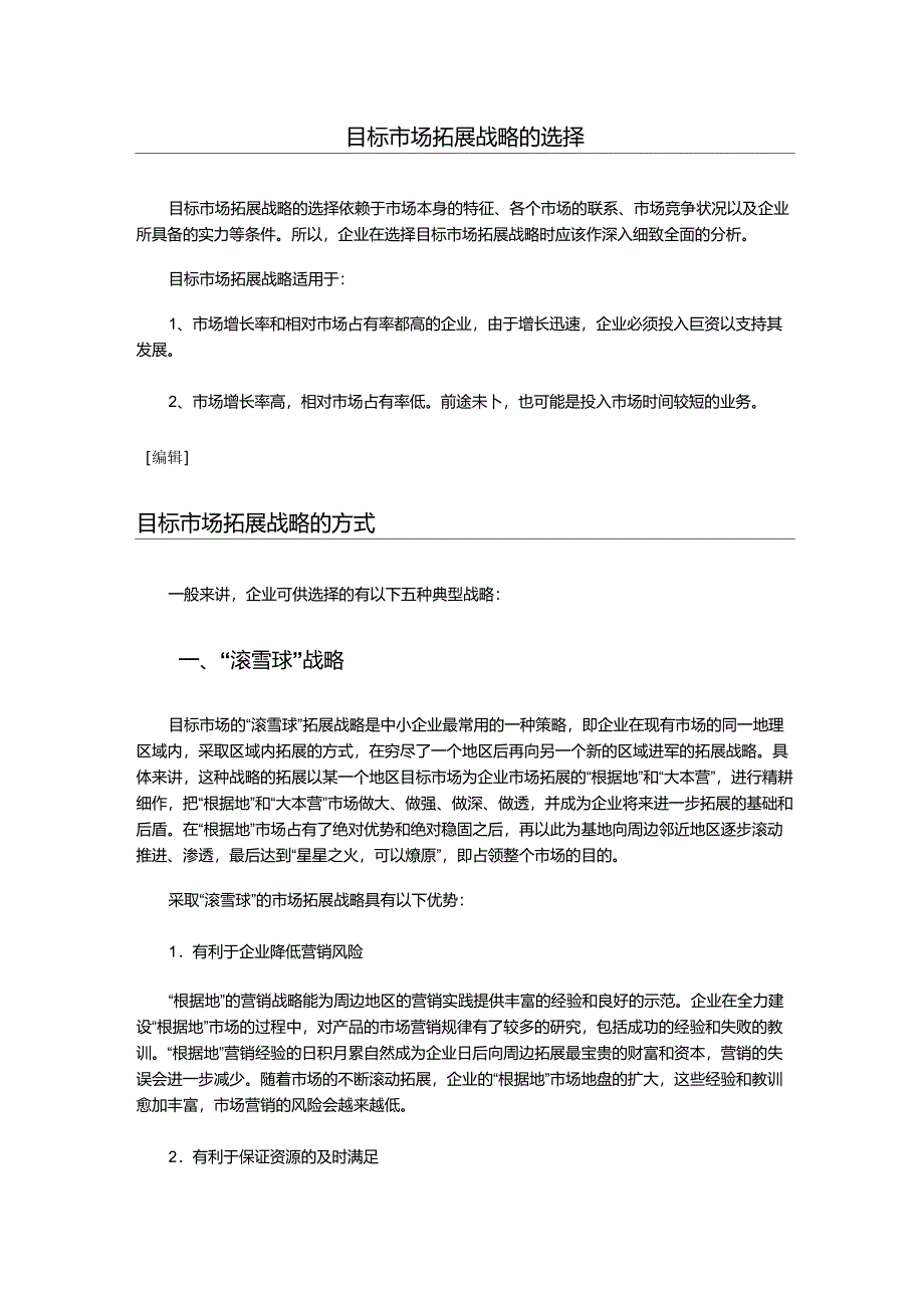 目标市场开拓策略与案例分析_第1页
