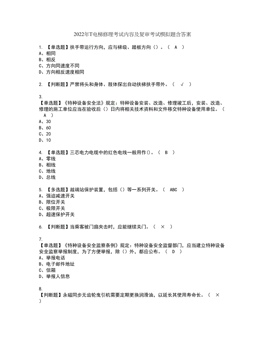 2022年T电梯修理考试内容及复审考试模拟题含答案第53期_第1页