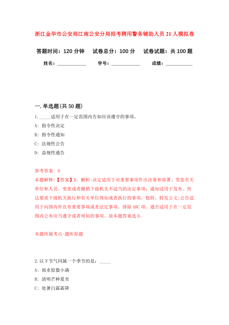 浙江金华市公安局江南公安分局招考聘用警务辅助人员21人模拟卷2_第1页