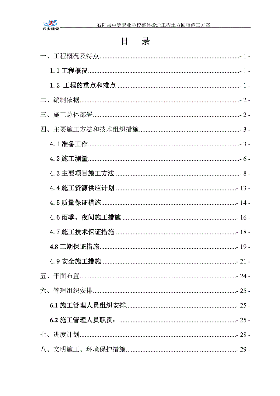 贵州某框架结构学校整体搬迁工程土方回填施工方案_第1页
