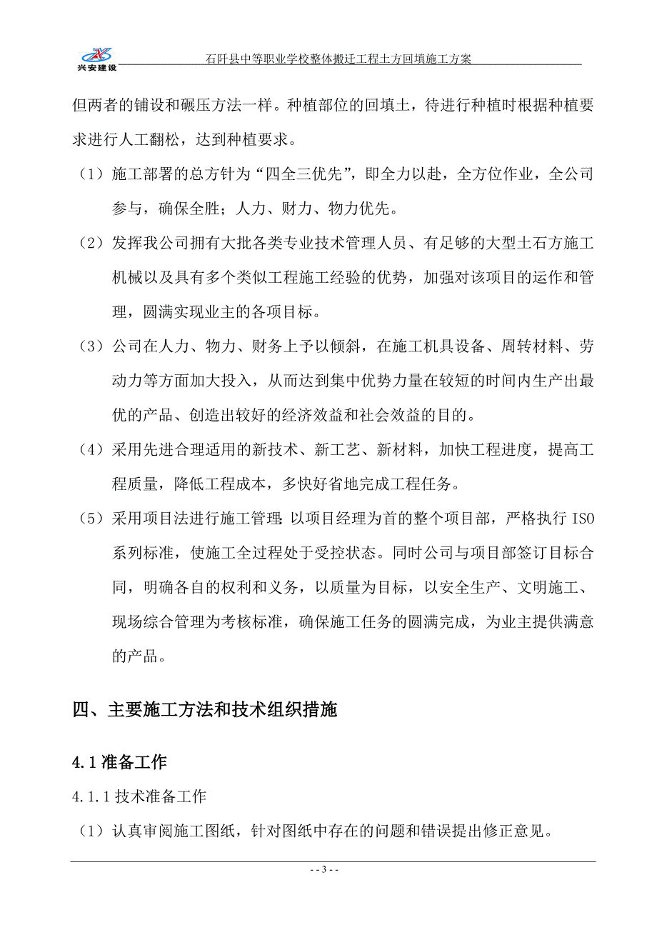 贵州某框架结构学校整体搬迁工程土方回填施工方案_第4页