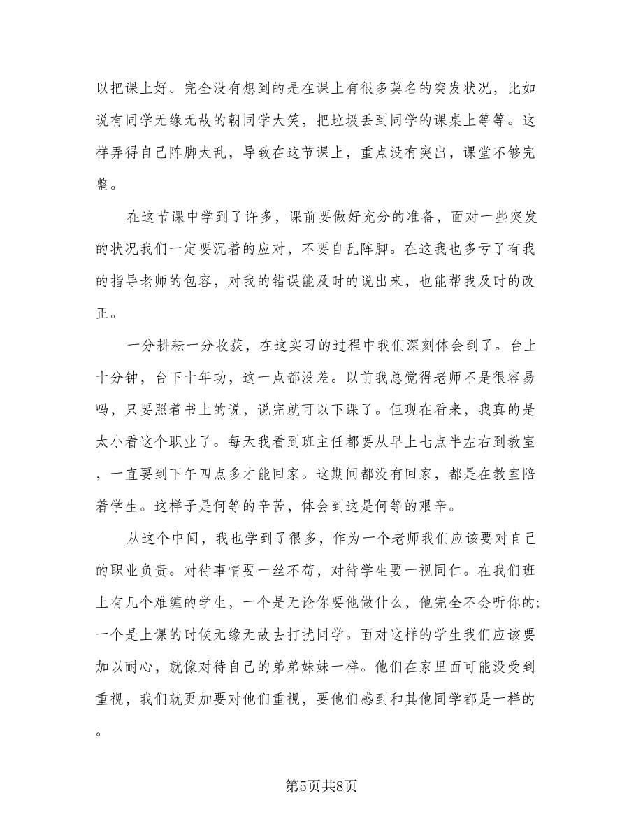 教师见习期个人总结样本（5篇）_第5页