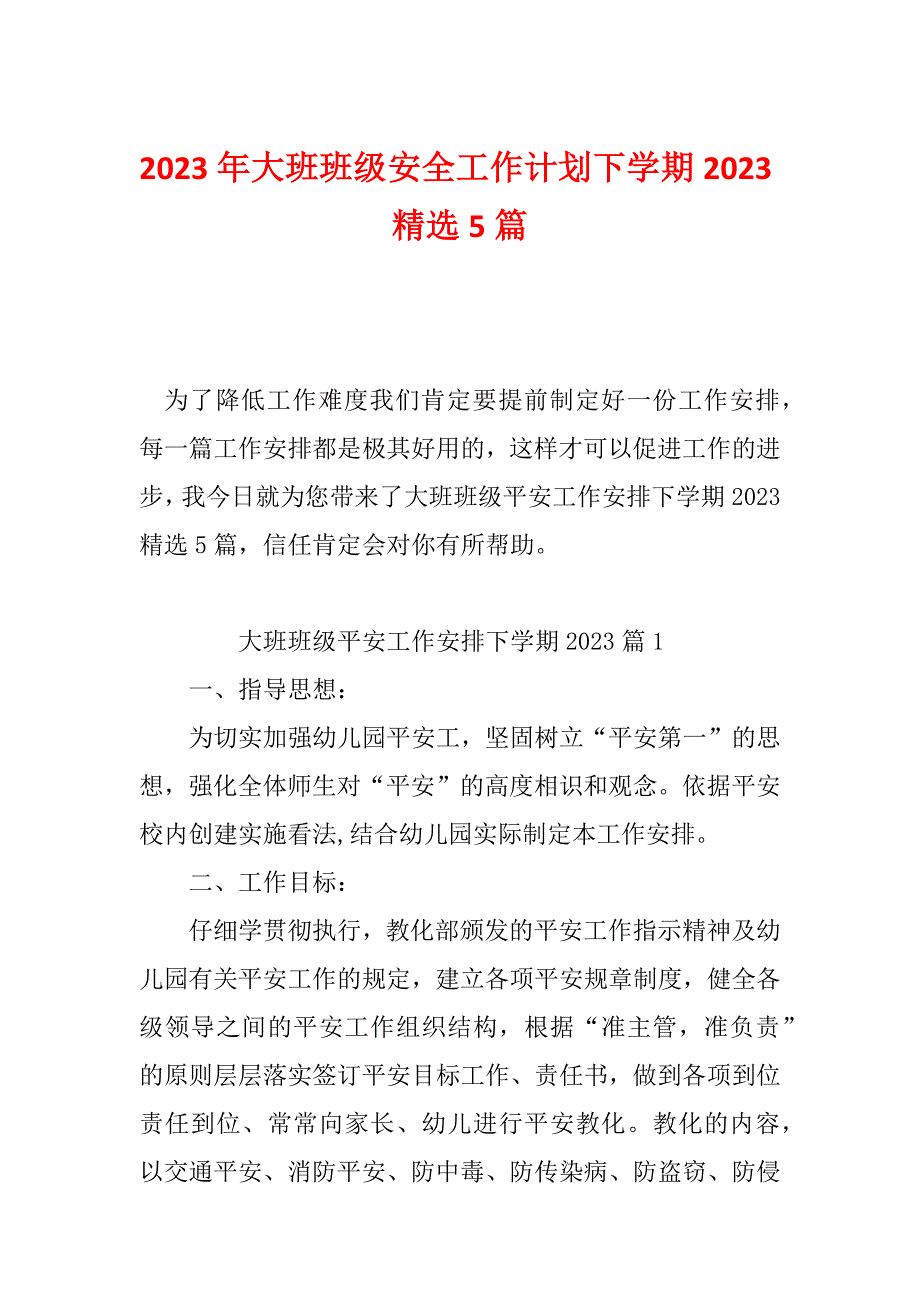 2023年大班班级安全工作计划下学期2023精选5篇_第1页