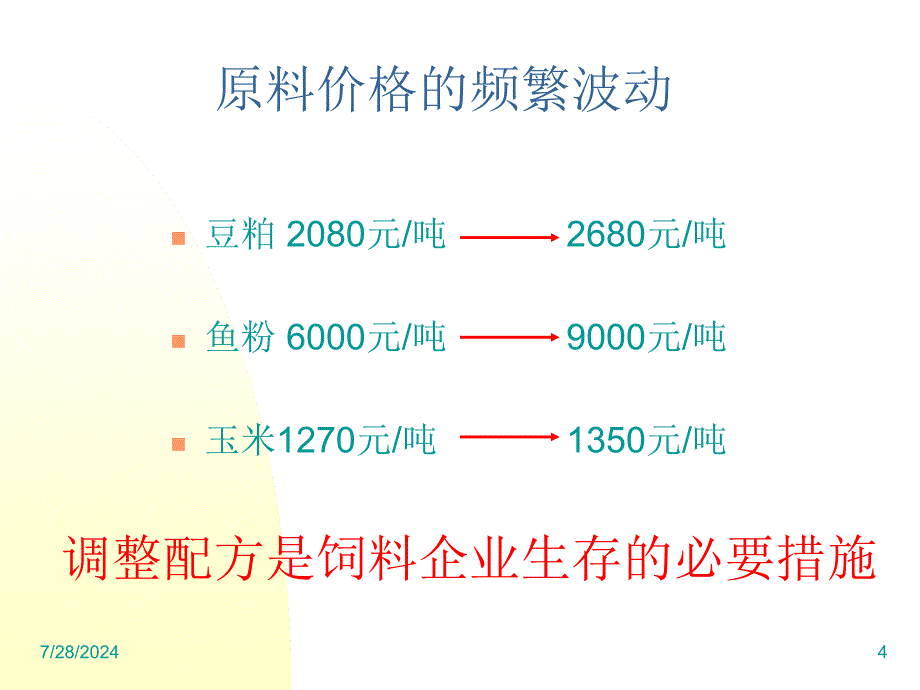 饲料配方调整基础知识课件_第4页