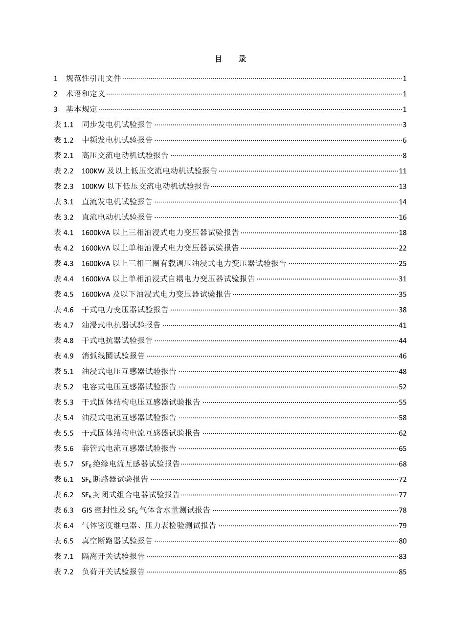 电气设备试验报告的格式_第2页