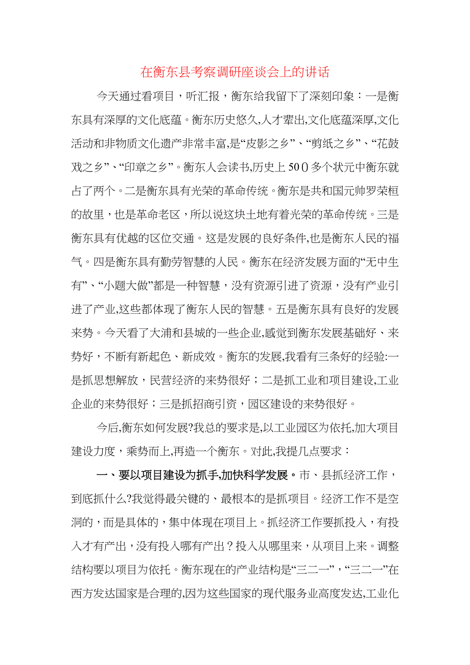 在衡东县考察调研座谈会上的讲话_第1页