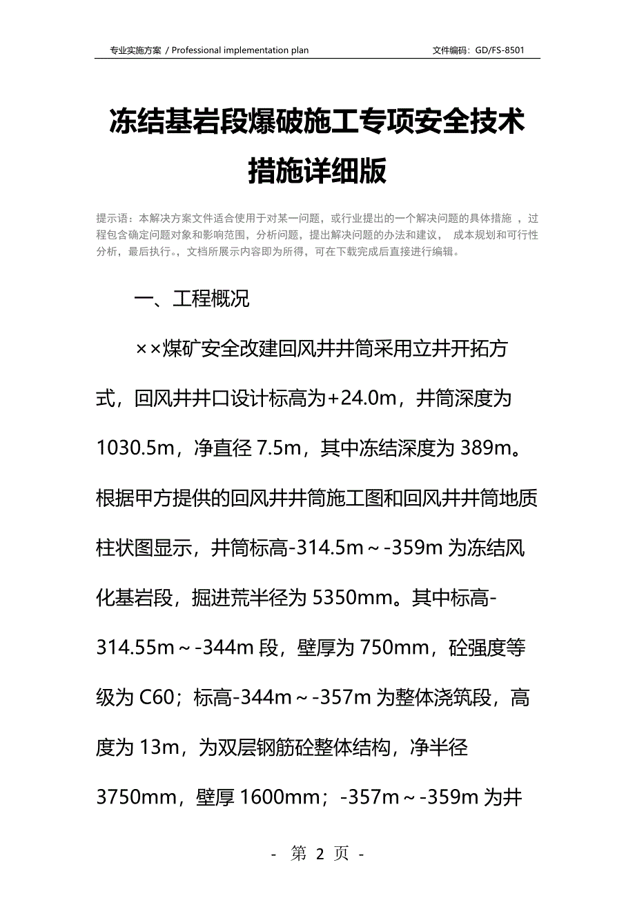 冻结基岩段爆破施工专项安全技术措施详细版_第2页