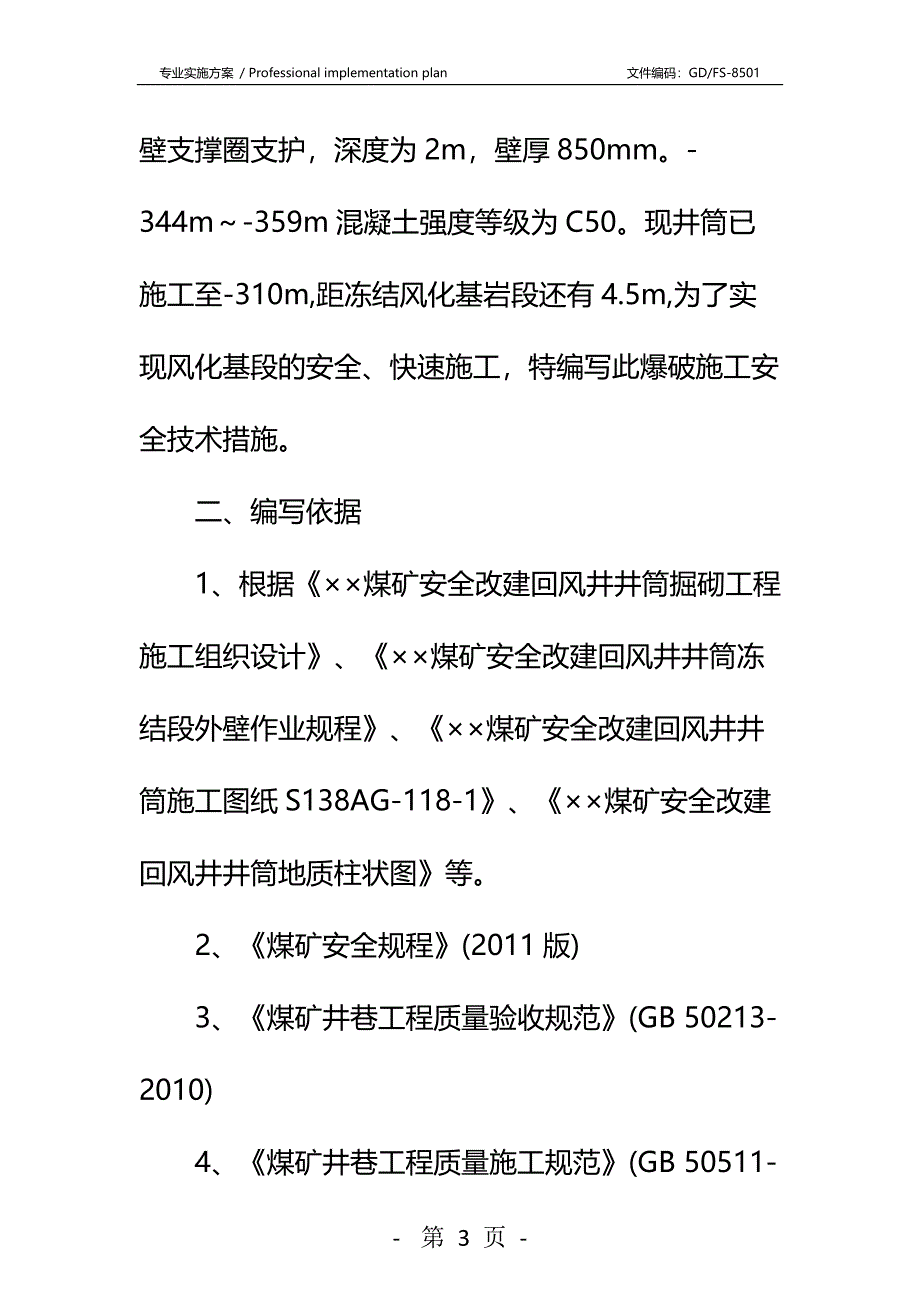 冻结基岩段爆破施工专项安全技术措施详细版_第3页