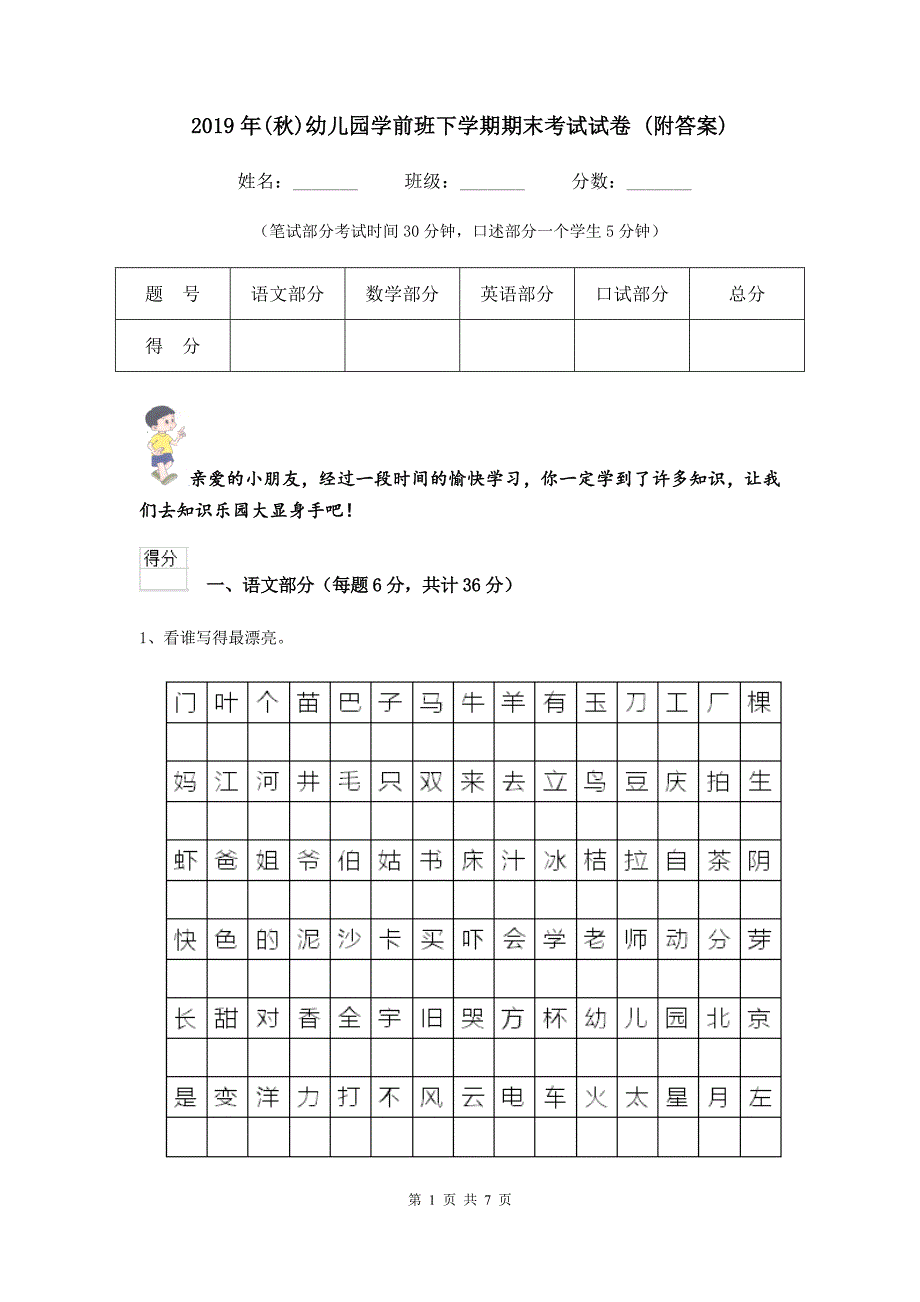 2019年(秋)幼儿园学前班下学期期末考试试卷 (附答案).doc_第1页