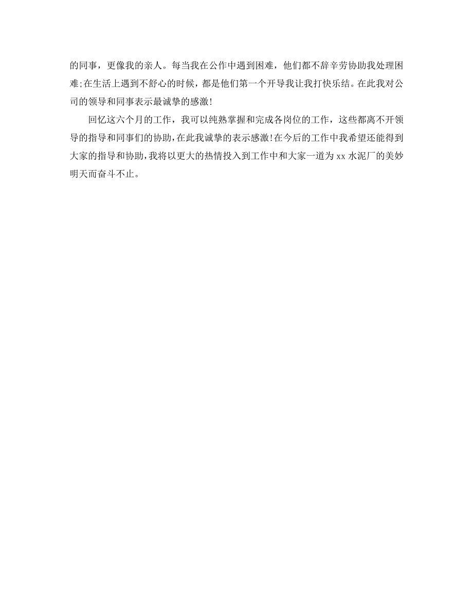 水泥厂新员工个人工作自我总结_第2页