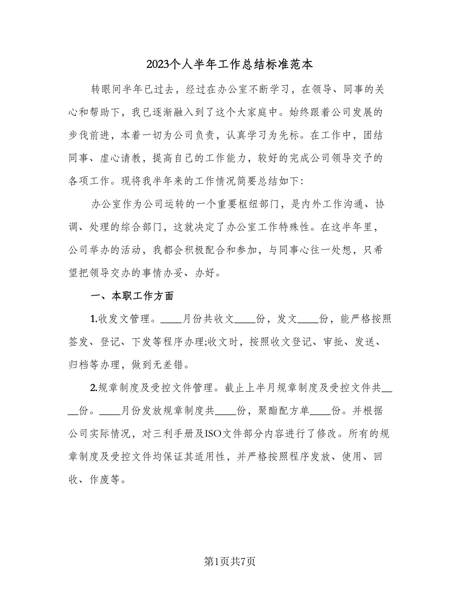 2023个人半年工作总结标准范本（二篇）_第1页