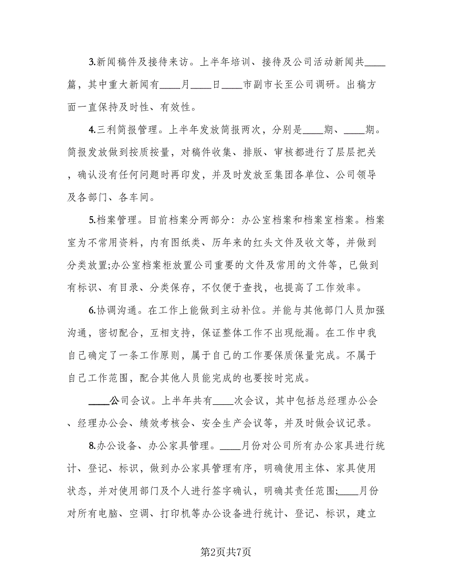 2023个人半年工作总结标准范本（二篇）_第2页