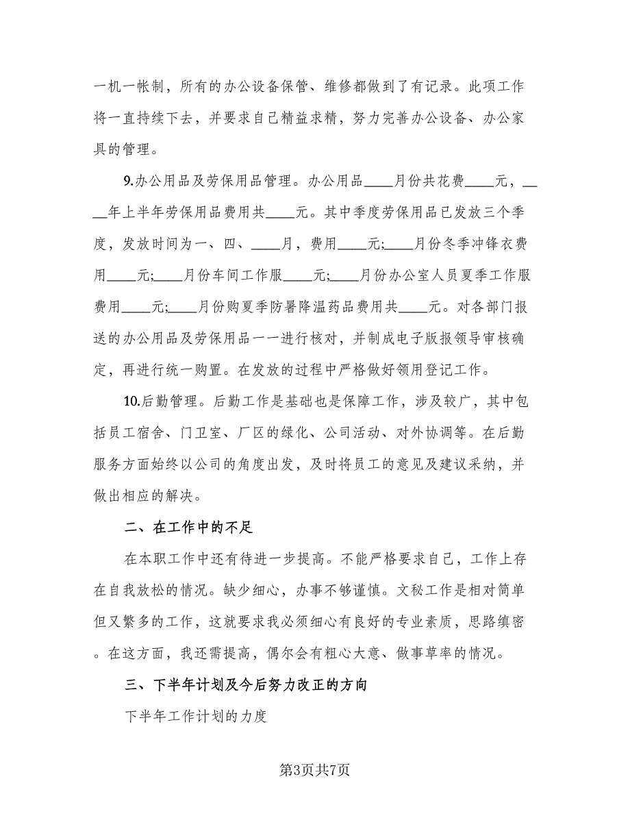 2023个人半年工作总结标准范本（二篇）_第3页