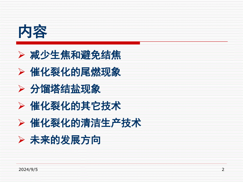 催化裂化生产中的常见问题_第2页