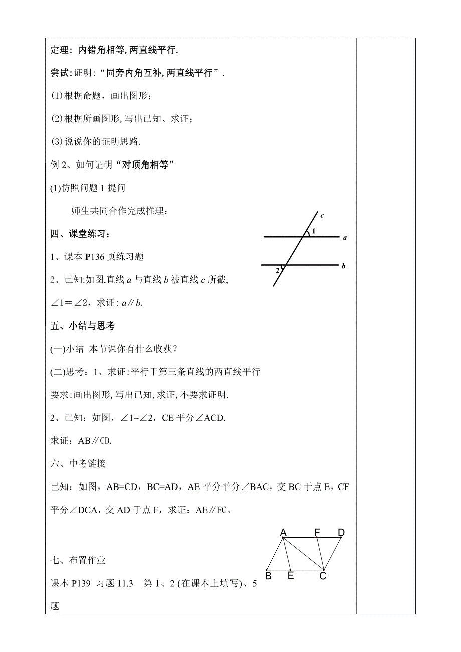 江苏省柳堡镇中心八年级数学11.3证明1教学案_第3页