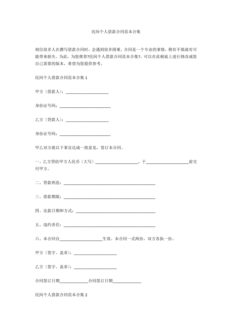 民间个人借款合同范本合集_第1页