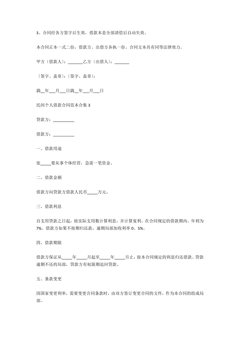 民间个人借款合同范本合集_第3页