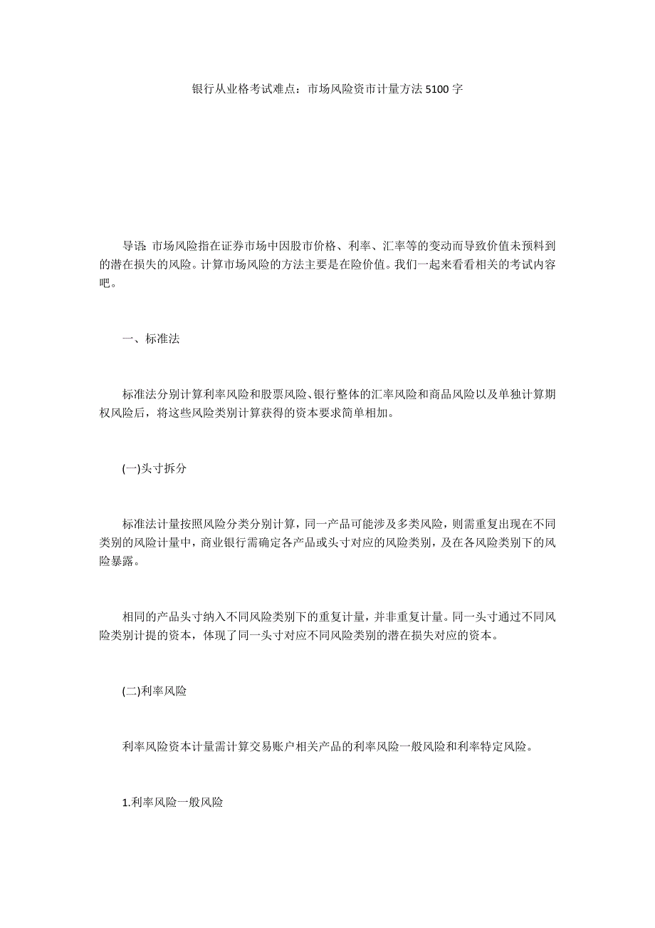 银行从业格考试难点：市场风险资市计量方法5100字_第1页