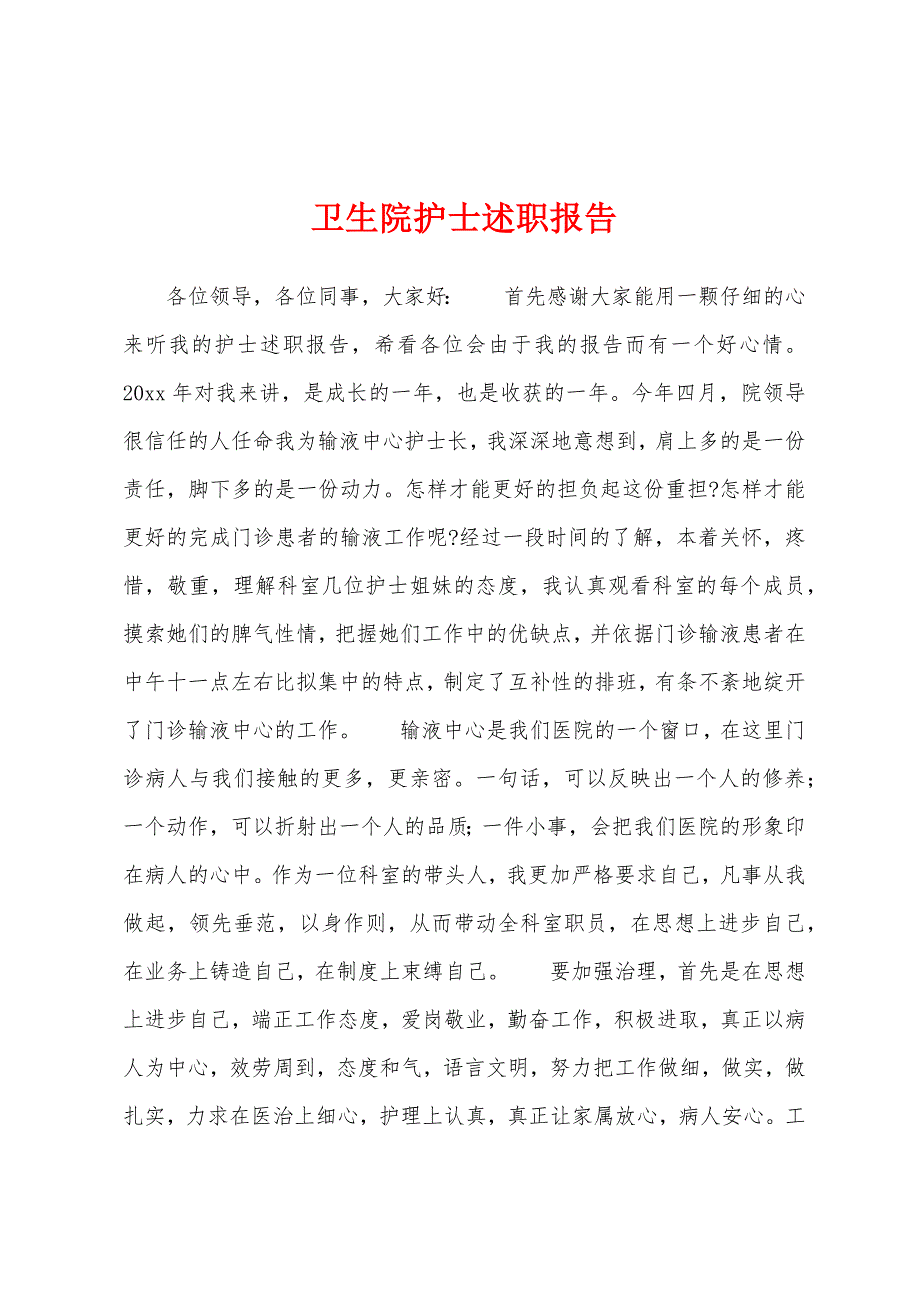 卫生院护士述职报告.docx_第1页