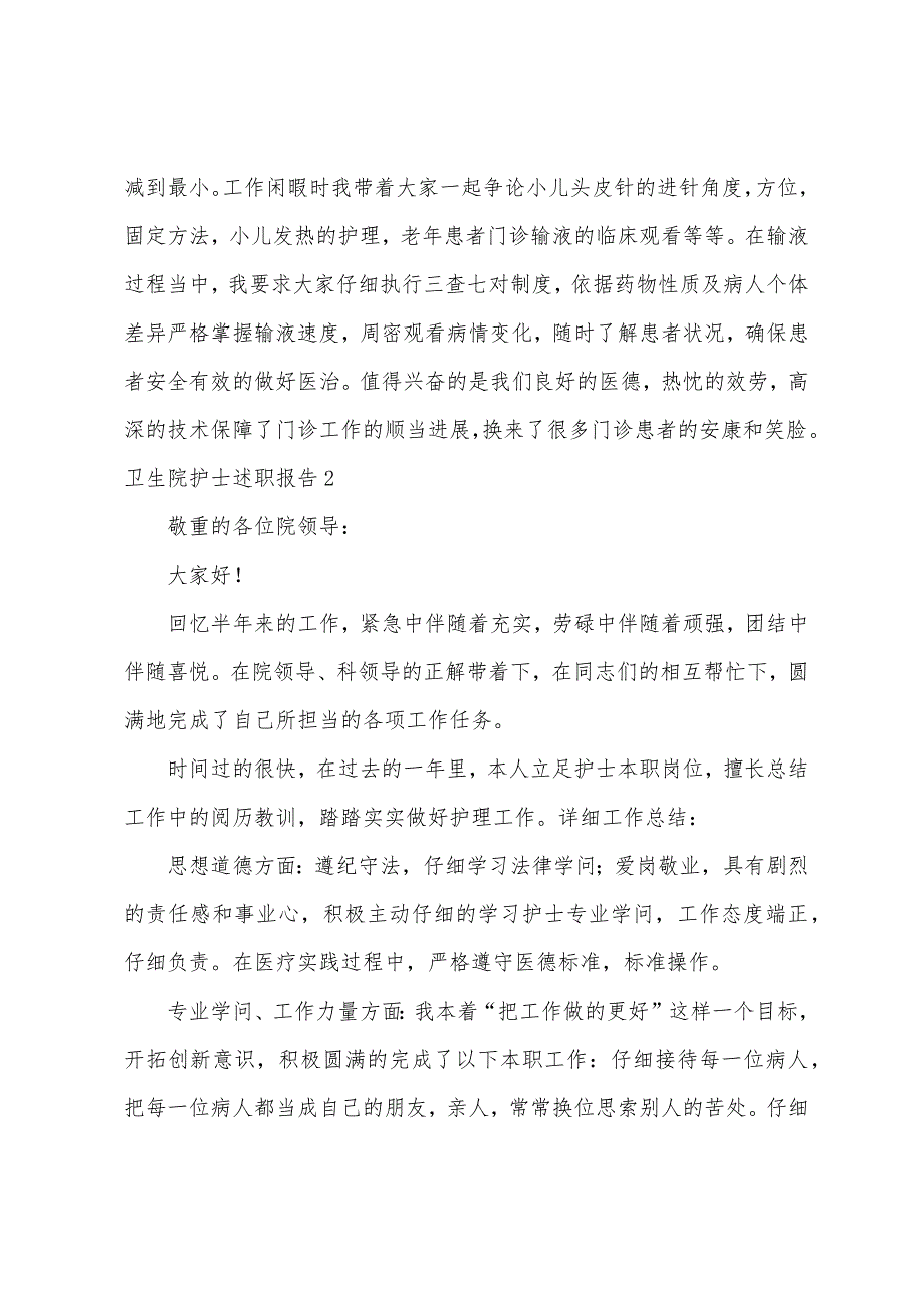 卫生院护士述职报告.docx_第3页