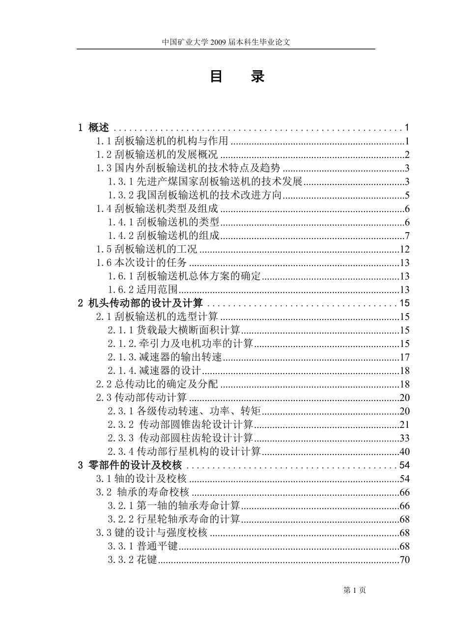 机械毕业设计（论文）刮板输送机驱动部设计及机头打齿问题解决【全套图纸】_第1页